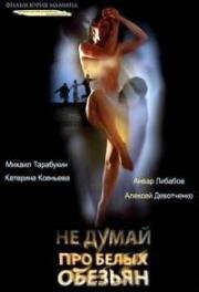 Не думай про белых обезьян (2008)