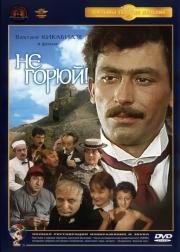 Не горюй! (1969)