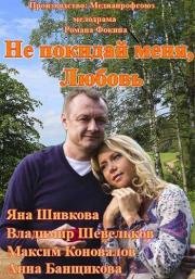 Не покидай меня, Любовь (2014)