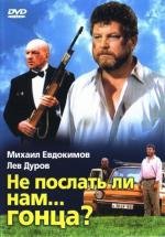 Не послать ли нам... гонца? (1998)