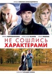 Не сошлись характерами (1989)