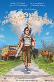 Не свадебное путешествие (2016)