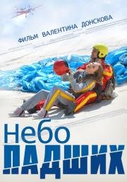 Небо падших (2014)