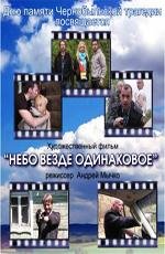 Небо везде одинаковое (2012)