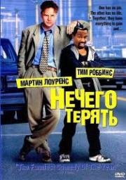 Нечего терять