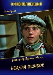 Неделя ошибок (1981)