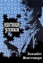 Недостающие улики (Недостающие звенья) (1983)