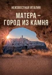 Неизвестная Италия. Матера - город из камня