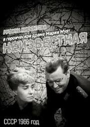 Неизвестная... (1966)