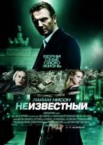 Неизвестный (2011)