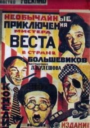 Необычайные приключения мистера Веста в стране большевиков (1924)