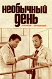 Необычный день (1971)