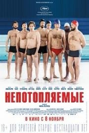 Непотопляемые (2018)