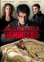 Непридуманное убийство (2009)