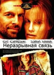 Неразрывная связь (Тугая петля) (1995)