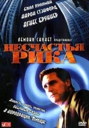 Несчастья Рика (2003)