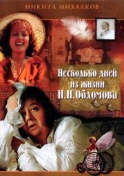 Несколько дней из жизни И. И. Обломова (1979)