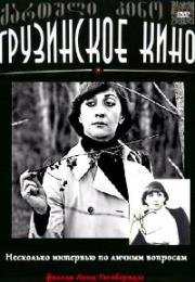 Несколько интервью по личным вопросам (1978)