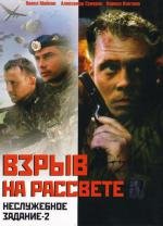 Неслужебное задание 2: Взрыв на рассвете (2005)