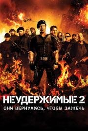 Неудержимые 2 (2012)