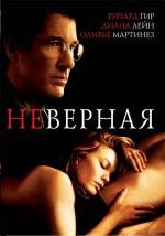 Неверная (2002)