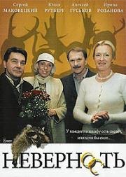 Неверность (2006)