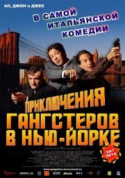 Невероятные приключения итальянцев в Нью-Йорке (2002)