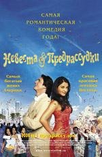 Невеста и предрассудки (2005)