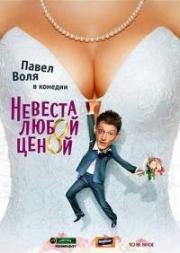 Невеста любой ценой (2009)