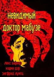 Невидимый доктор Мабузе (1962)