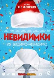 Невидимки (2015)