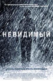 Невидимый (2007)