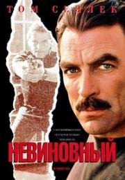 Невиновный (1989)