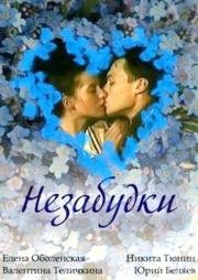 Незабудки (1994)