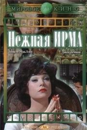 Нежная Ирма (1963)