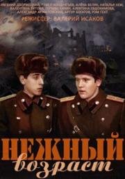 Нежный возраст (1983)