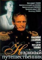 Незримый путешественник (1998)