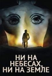 Ни на небесах, ни на земле