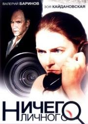 Ничего личного (2007)