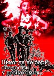 Никогда не бери сладости у незнакомцев (1960)