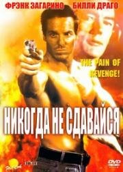 Никогда не сдавайся (1994)