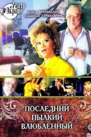 Нил Саймон - Последний пылкий влюблённый (Этот пылкий влюблённый) (1989)