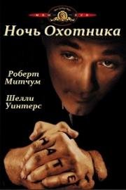 Ночь охотника (1955)