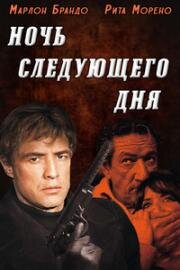 Ночь следующего дня (1969)