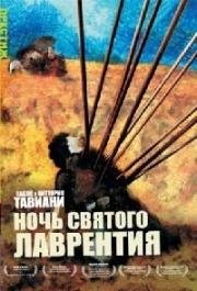 Ночь святого Лоренцо (Ночь святого Лаврентия) (1982)