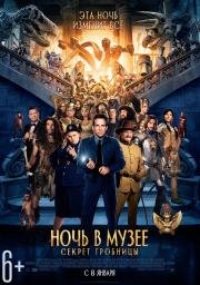 Ночь в музее 3: Секрет гробницы (2015)