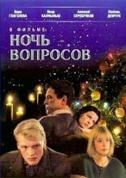 Ночь вопросов (1993)