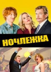 Ночлежка (2017)