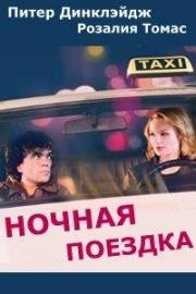 Ночная поездка (Такси) (2015)