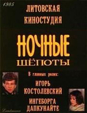 Ночные шёпоты (1985)